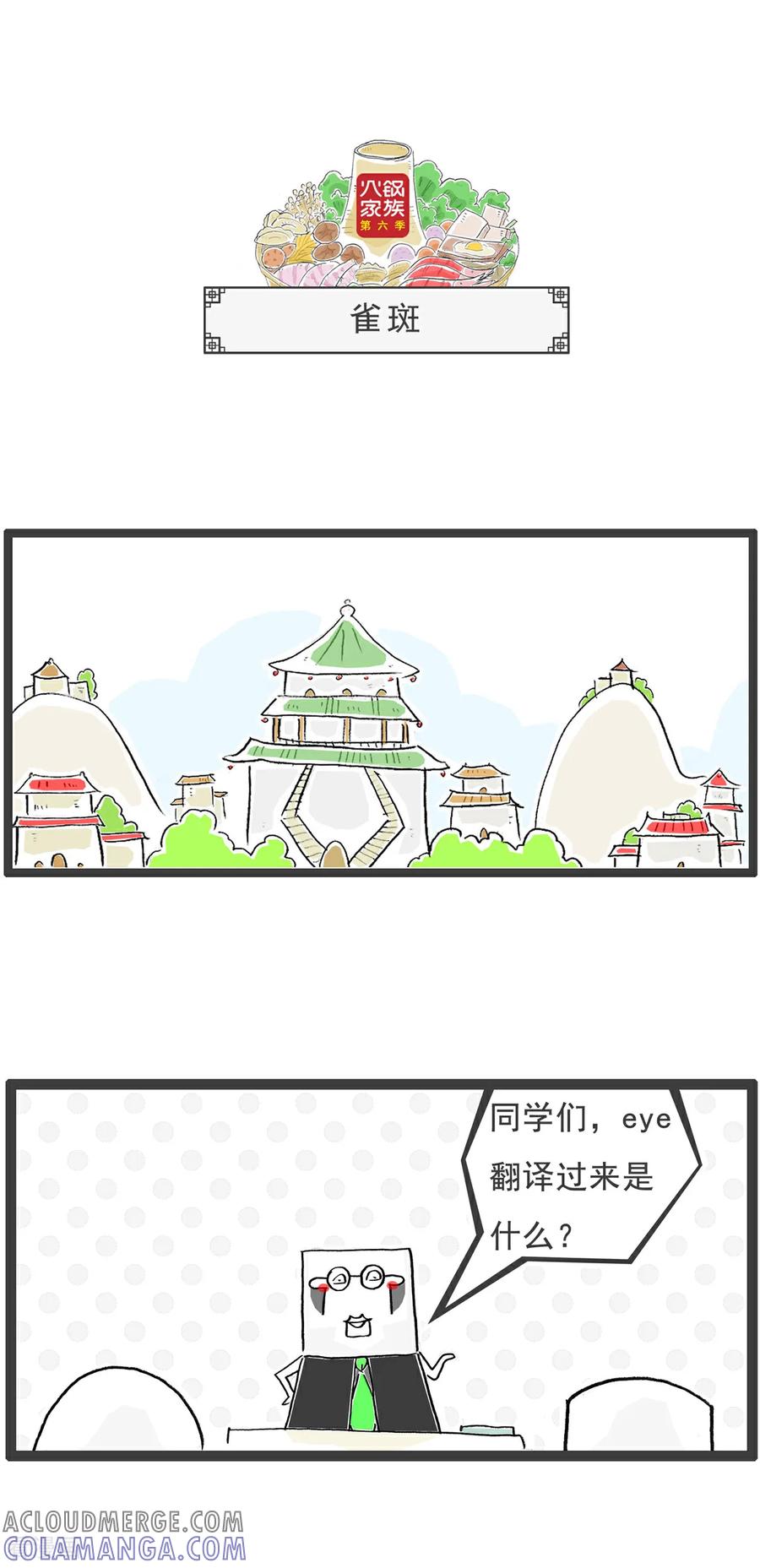 《火锅家族第6季》第26话 两句话 第4页