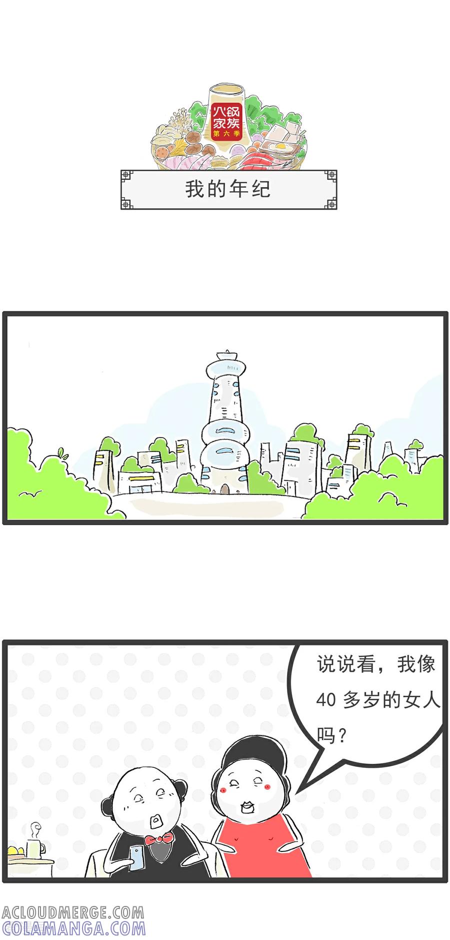 《火锅家族第6季》第26话 两句话 第7页
