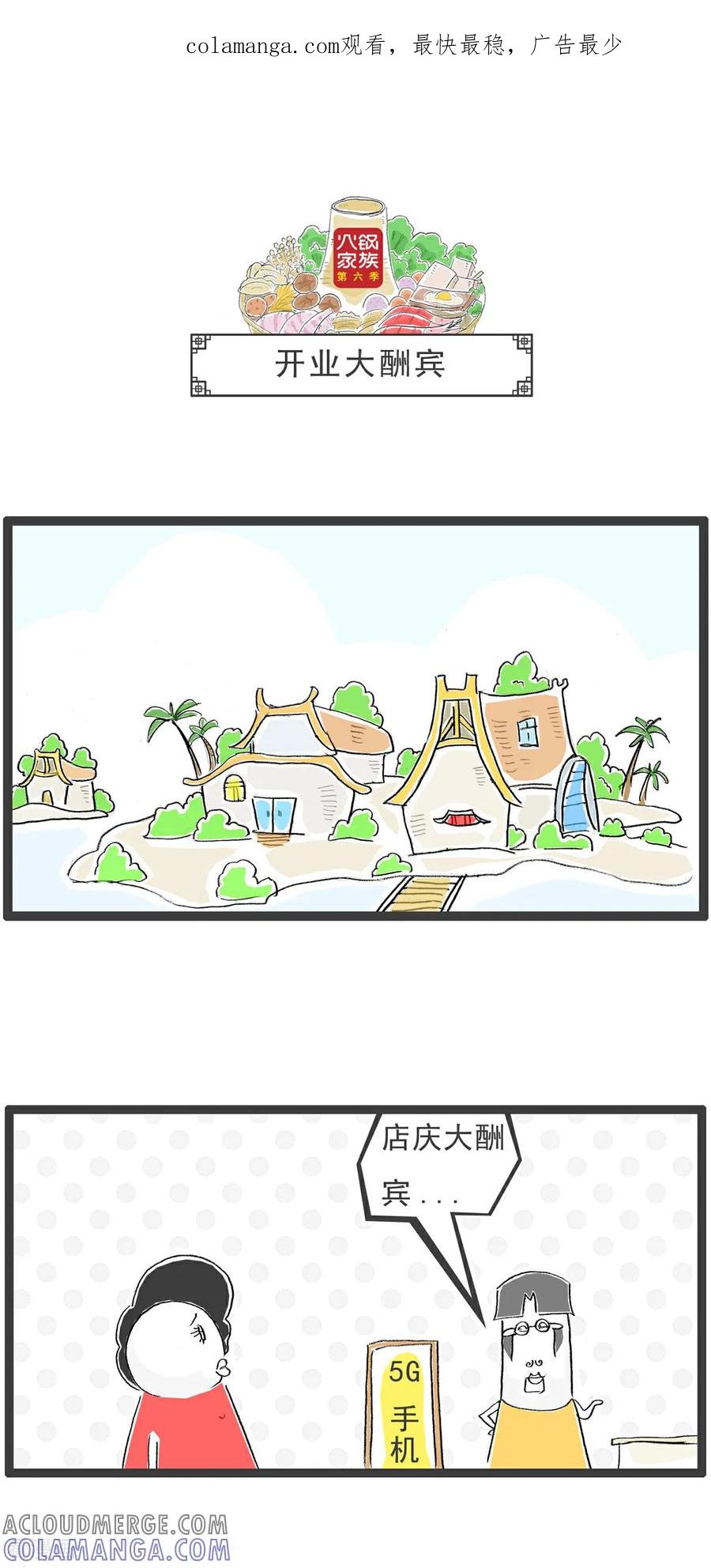 《火锅家族第6季》第3话 开业大酬宾 第1页