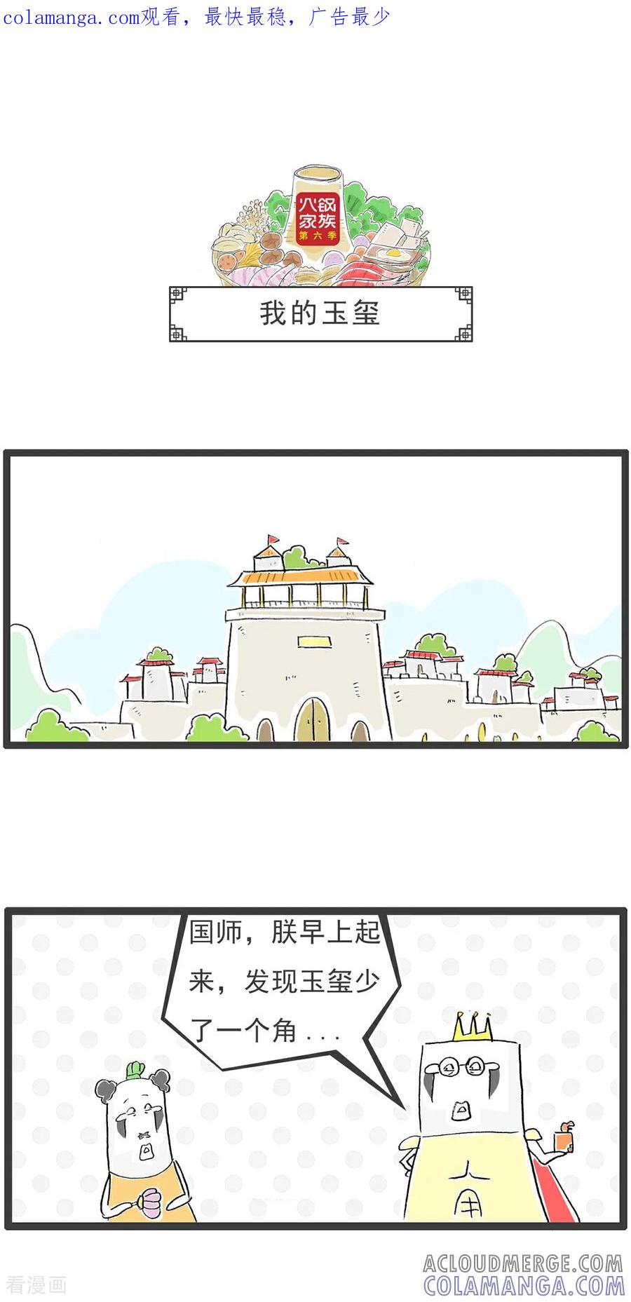 《火锅家族第6季》第4话 我的玉玺 第1页
