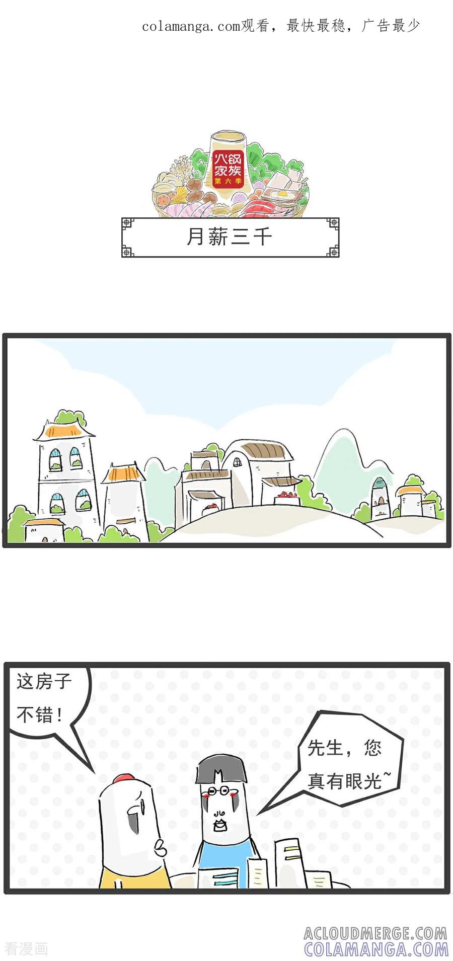 《火锅家族第6季》第5话 月薪三千 第1页