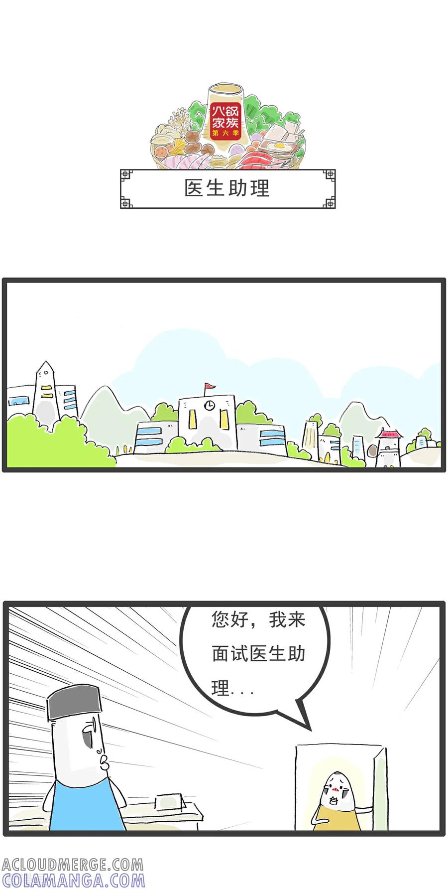 《火锅家族第6季》第5话 月薪三千 第10页