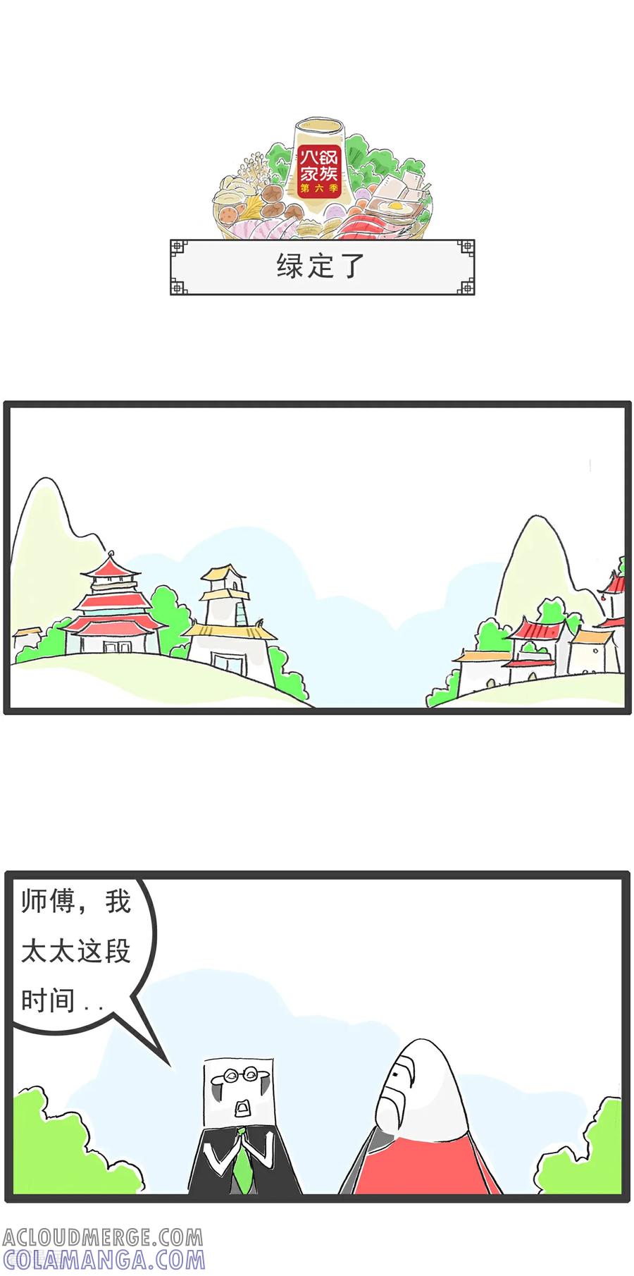 《火锅家族第6季》第6话 好男人 第7页