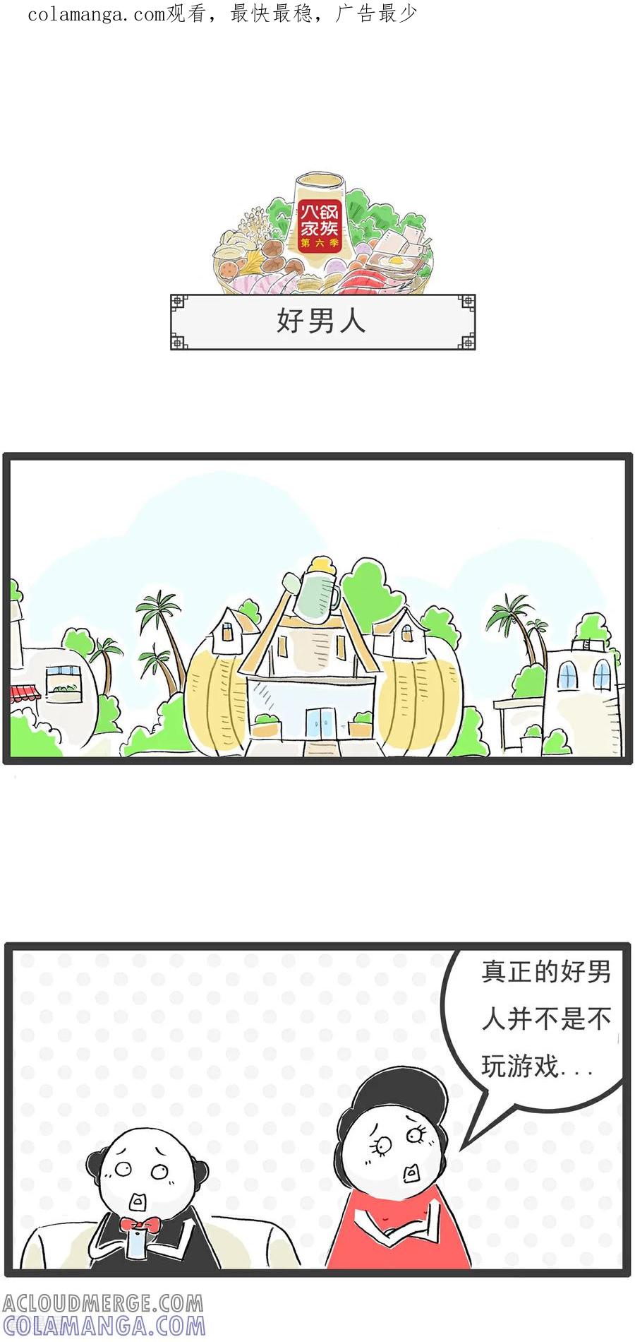 《火锅家族第6季》第6话 好男人 第1页