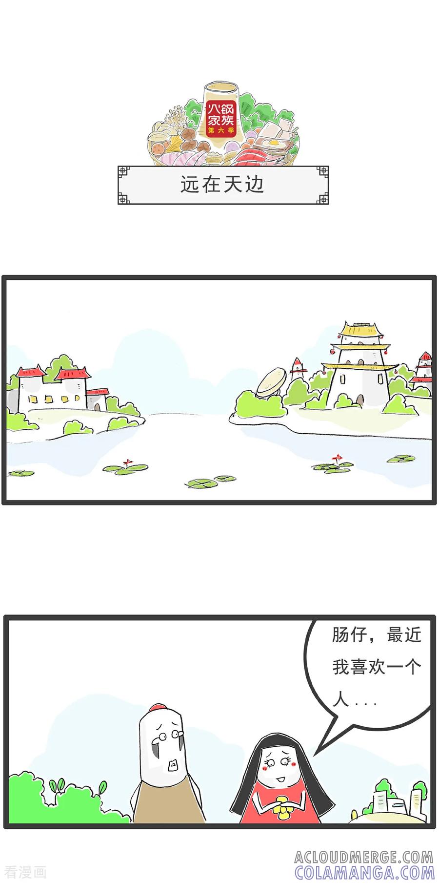 《火锅家族第6季》第7话 特色服务 第5页
