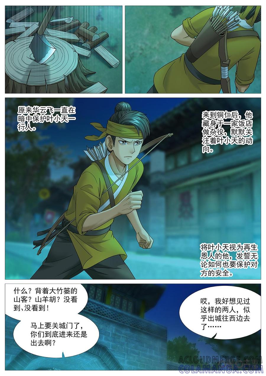 《夜天子》第72话：螳螂捕蝉黄雀在后 第7页