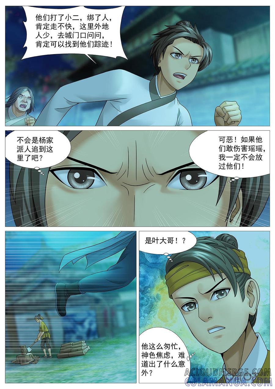 《夜天子》第72话：螳螂捕蝉黄雀在后 第5页