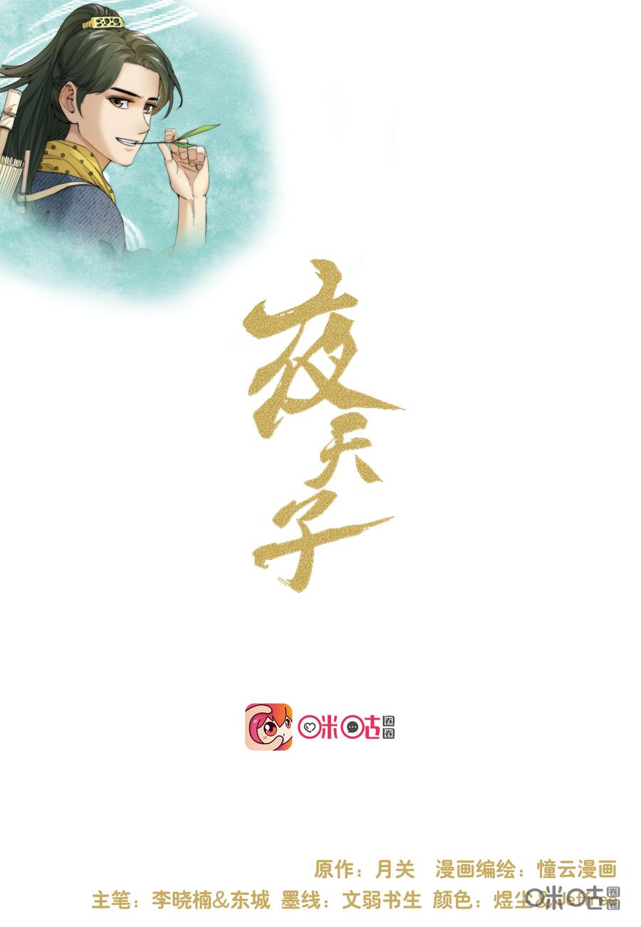 《夜天子》第72话：螳螂捕蝉黄雀在后 第2页