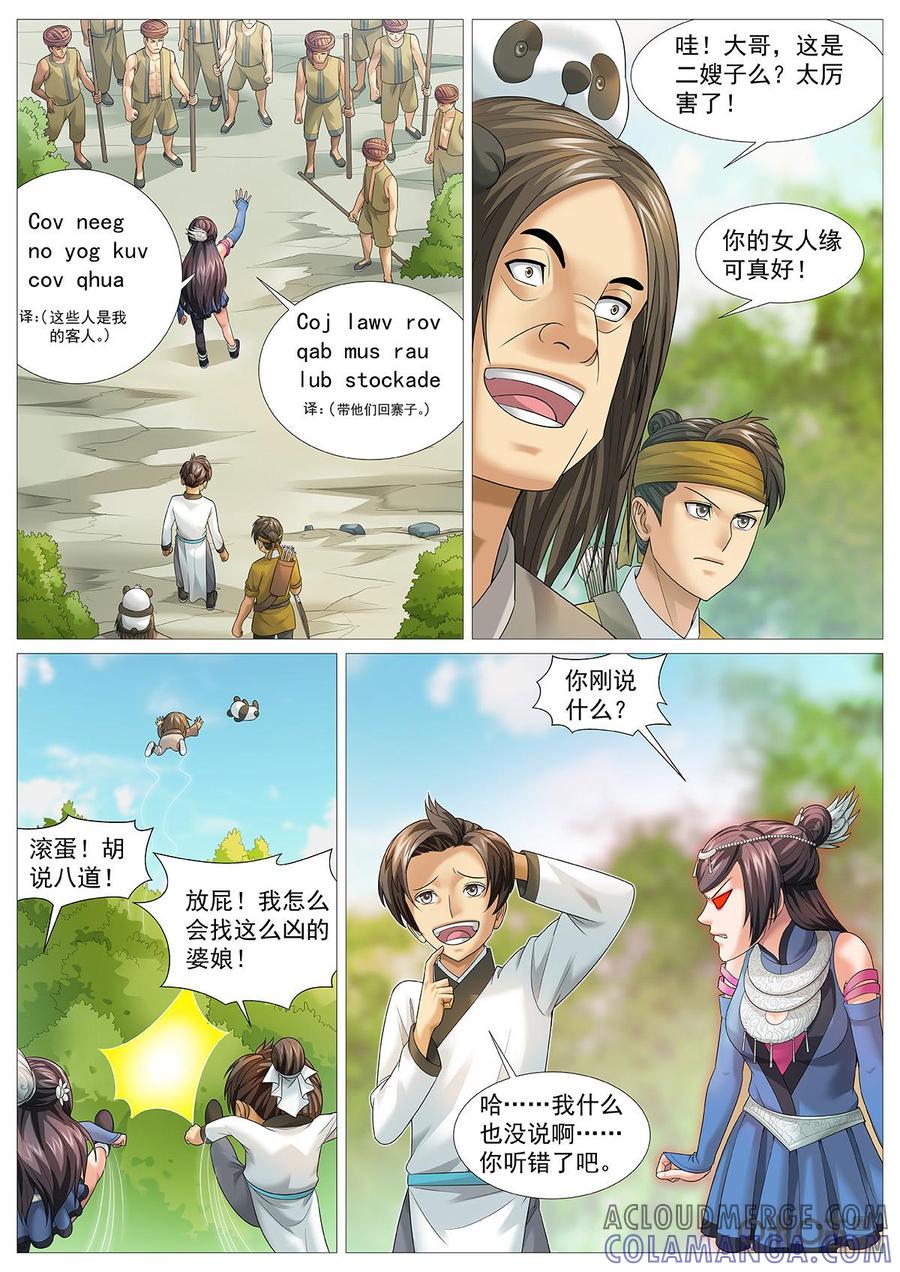《夜天子》第74话：生苗禁地 第6页