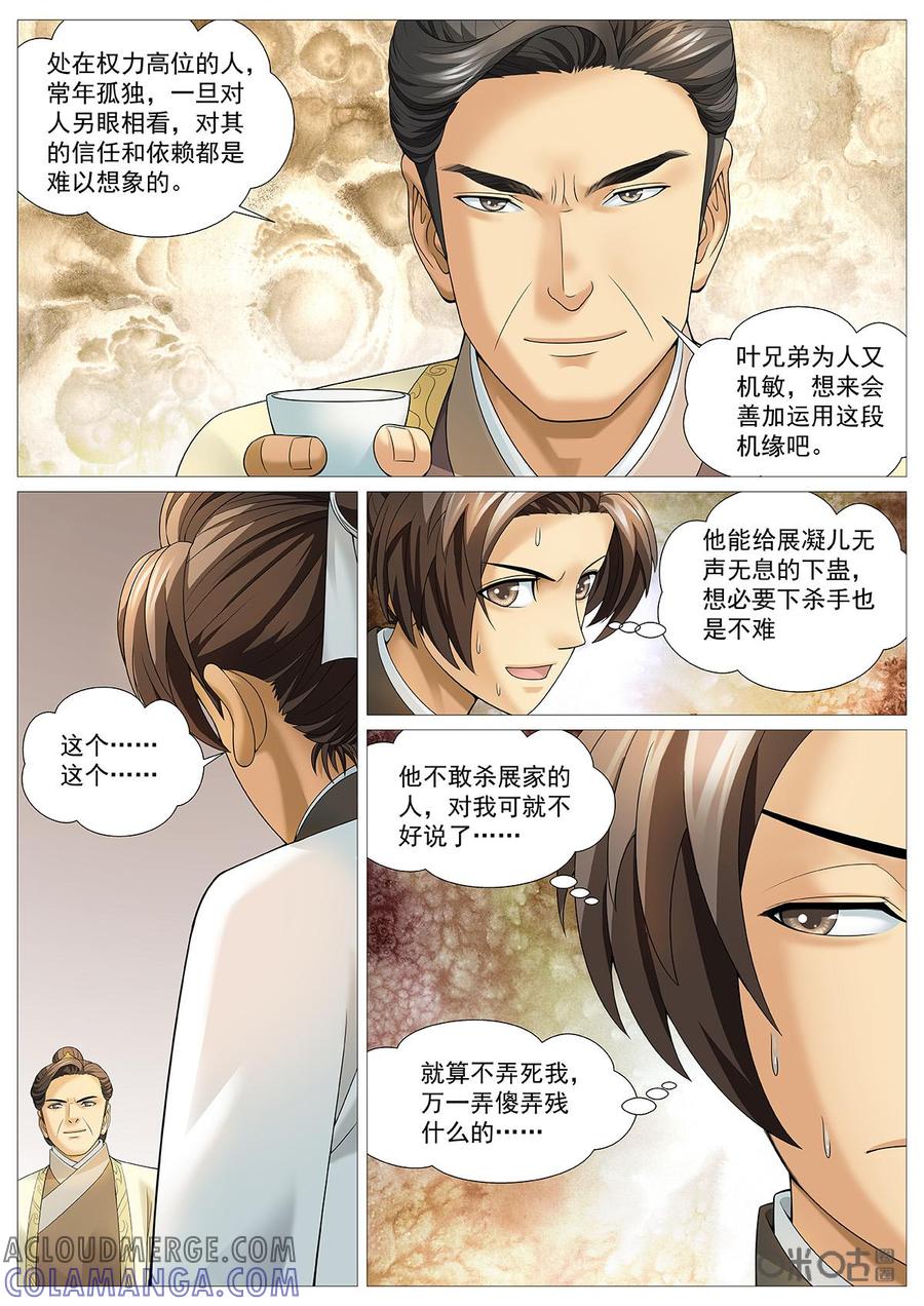 《夜天子》第79话：挖墙脚 第8页