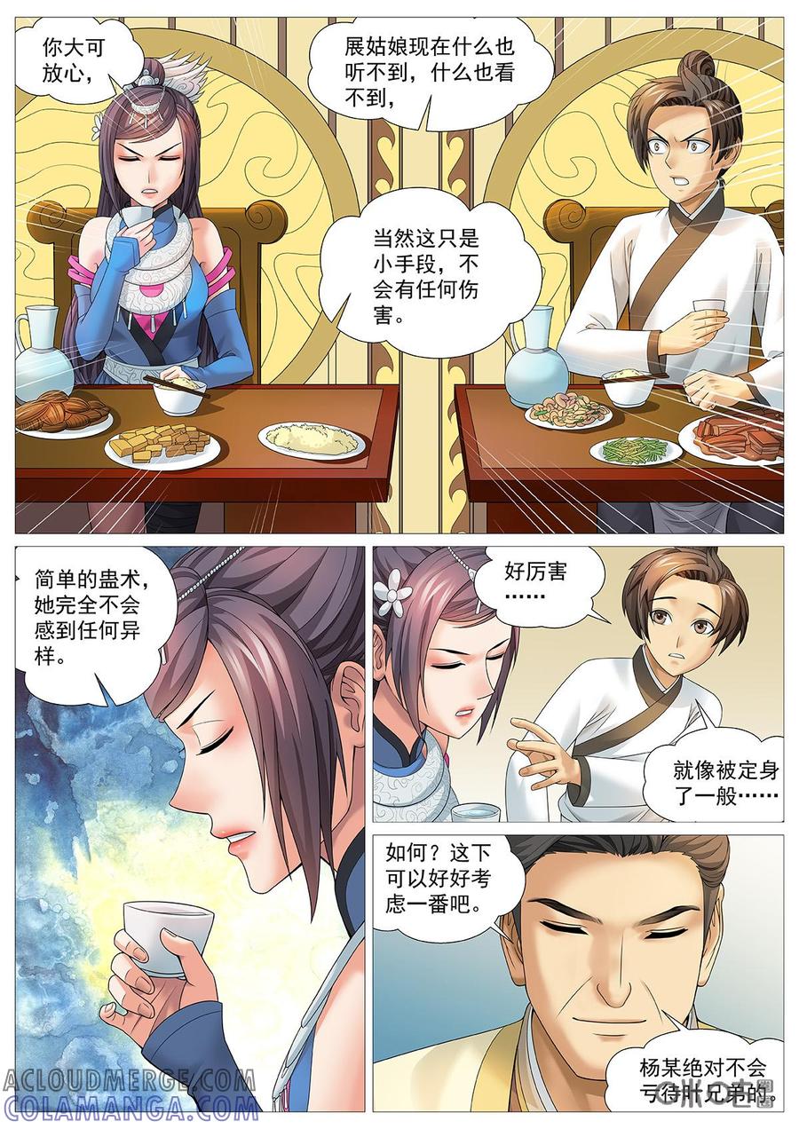《夜天子》第79话：挖墙脚 第5页
