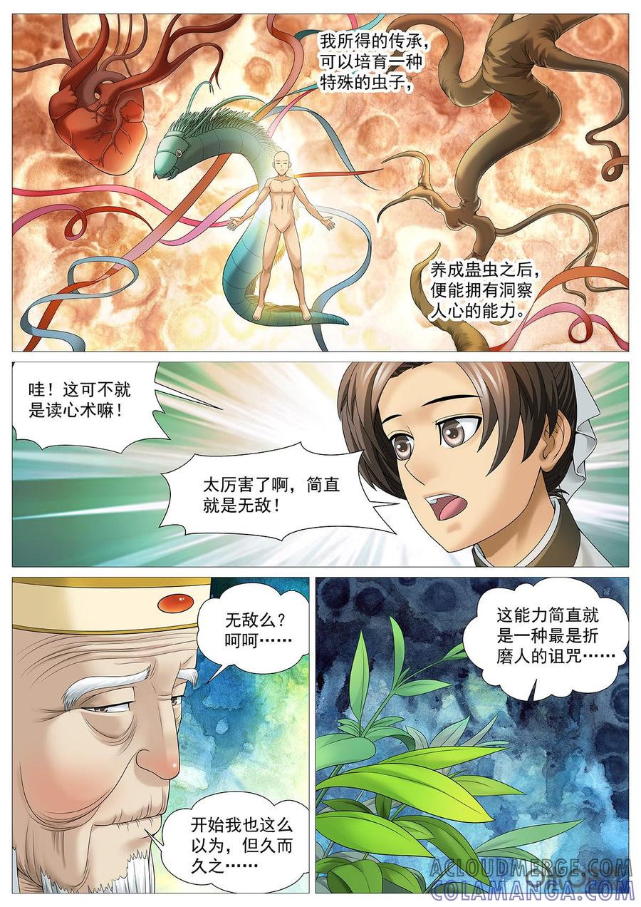 《夜天子》第81话：神奇心蛊 第6页
