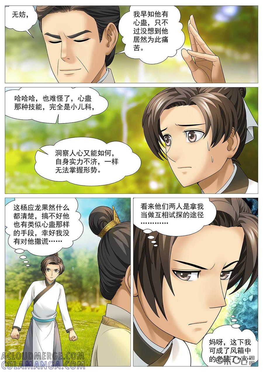 《夜天子》第81话：神奇心蛊 第10页