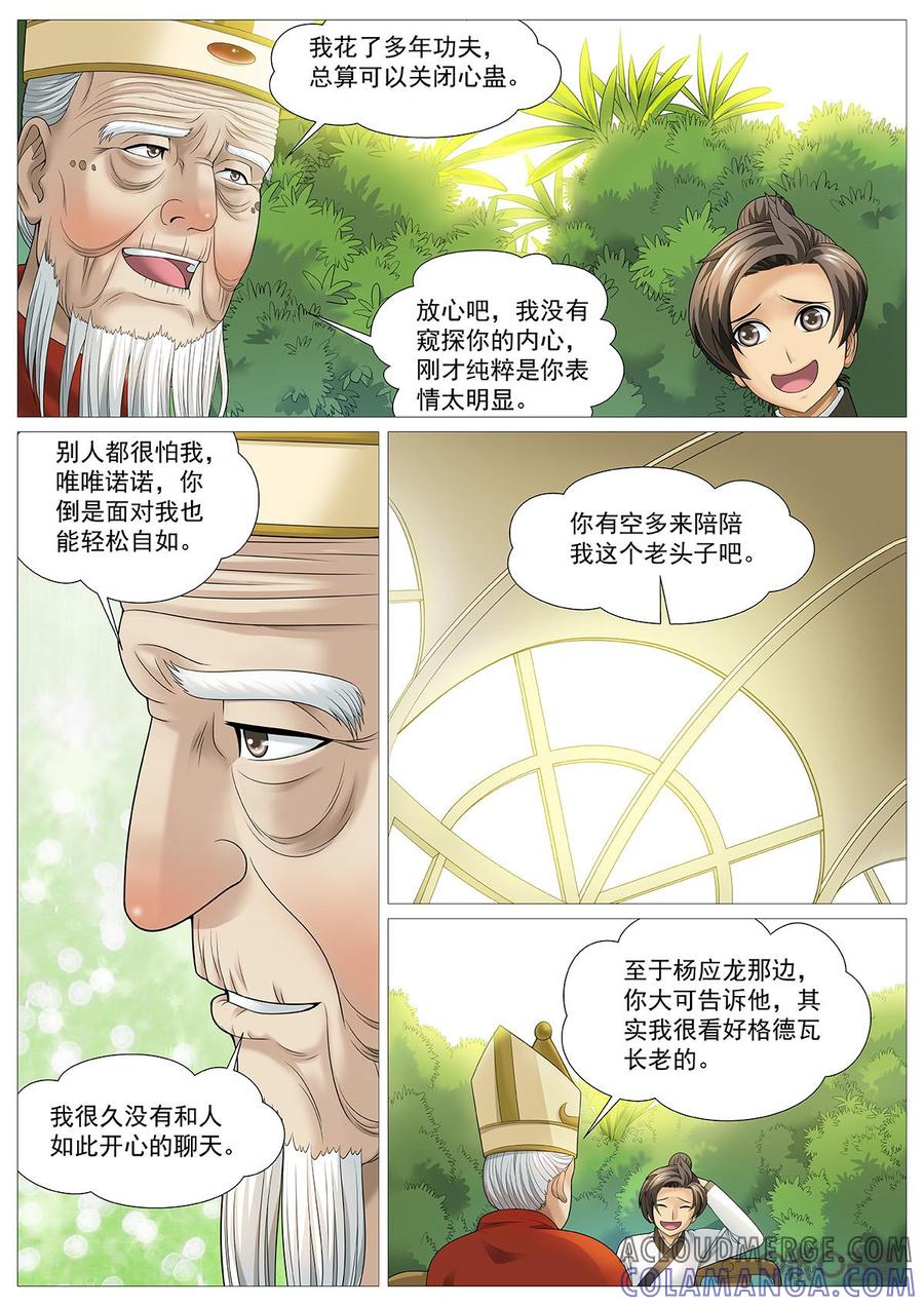 《夜天子》第81话：神奇心蛊 第8页