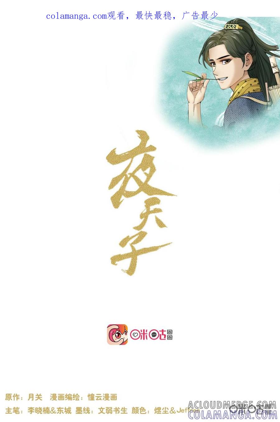 《夜天子》第83话：千年！ 第1页
