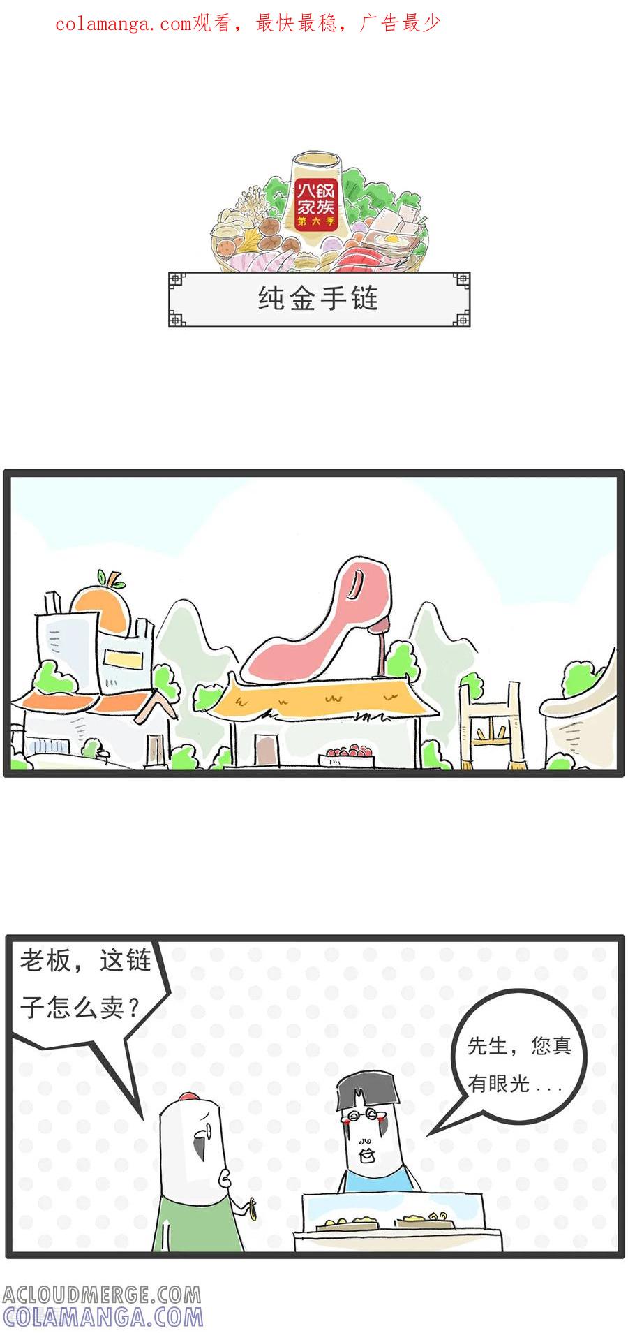 《火锅家族第6季》第9话 纯金手链 第1页