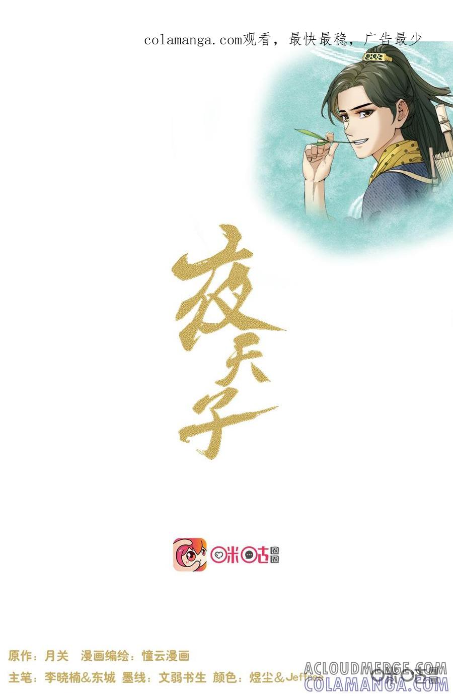 《夜天子》第90话：走投无路 第1页