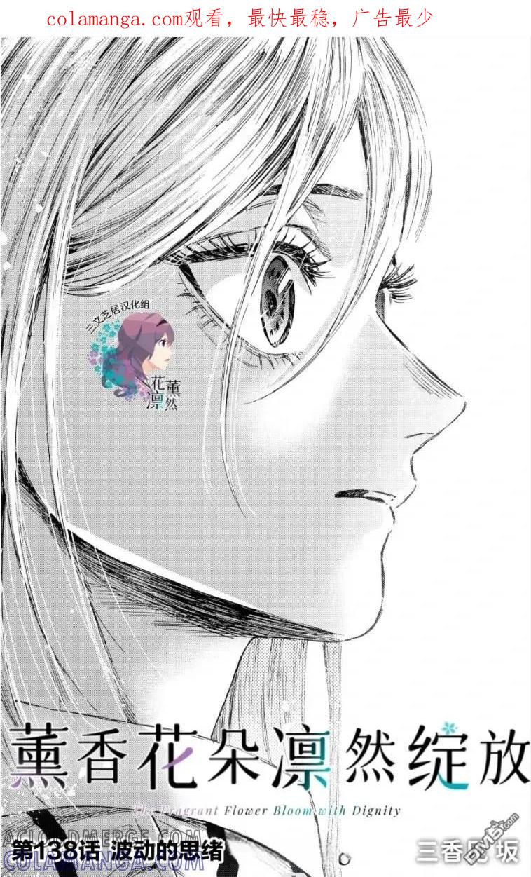 《花薰凛然》第138话 第1页