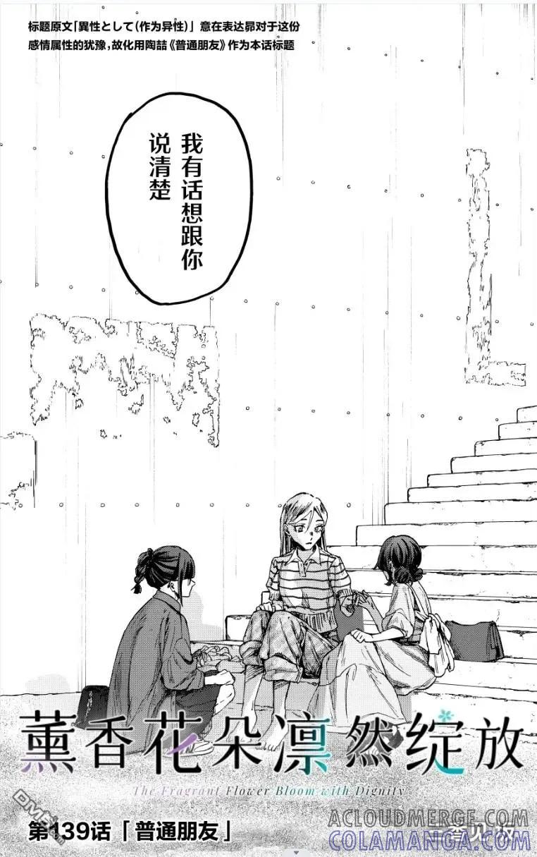 《花薰凛然》第139话 第5页