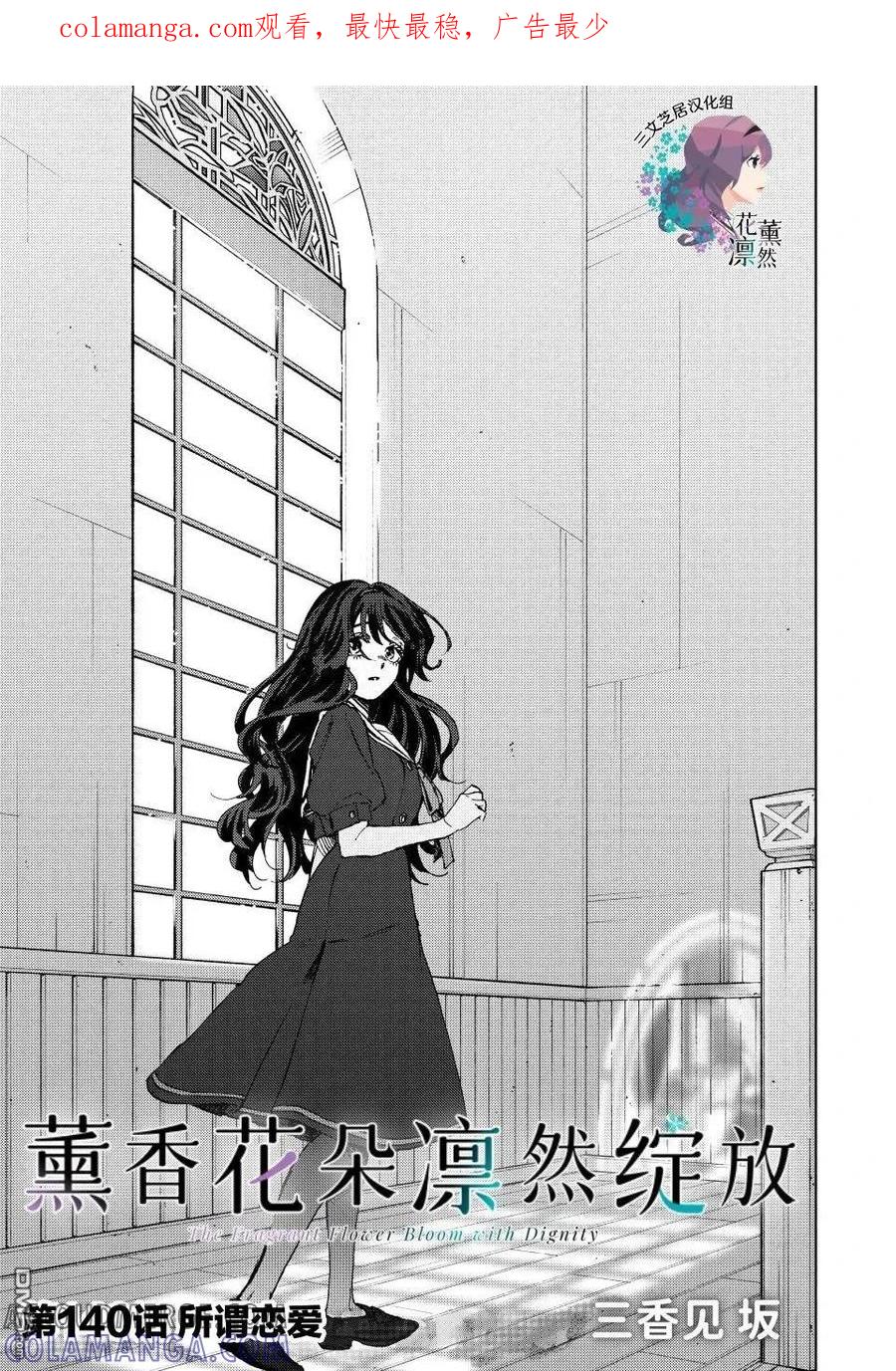 《花薰凛然》第140话 第1页