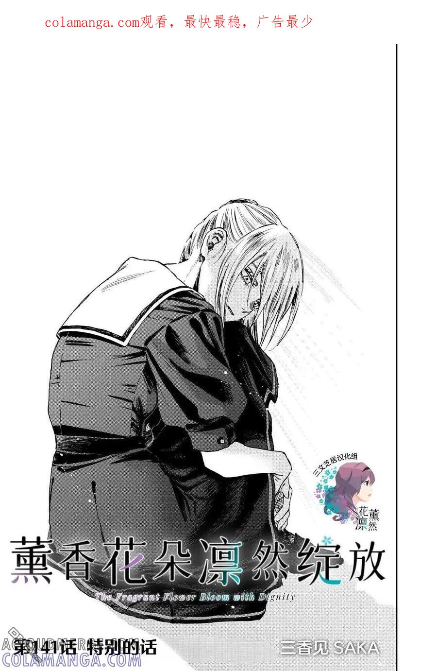 《花薰凛然》第141话 第1页