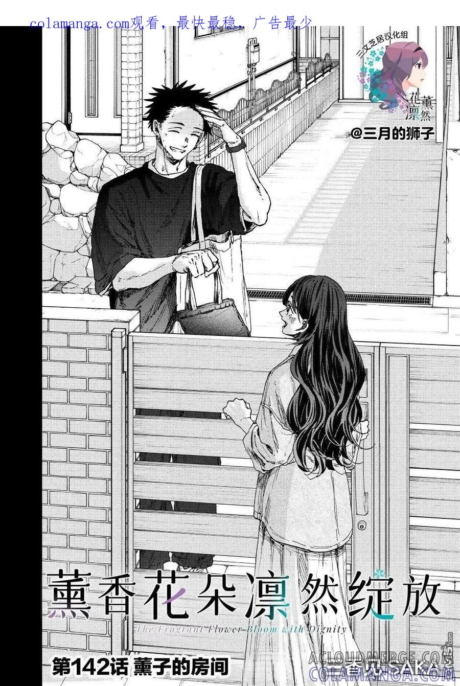 《花薰凛然》第142话 第1页