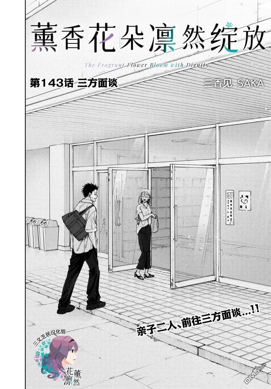 《花薰凛然》第143话 第2页
