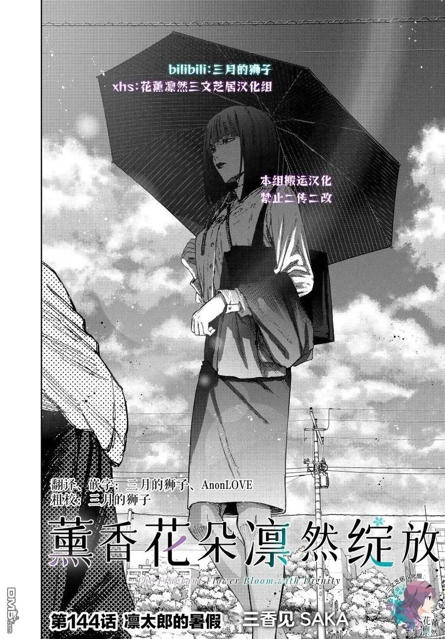 《花薰凛然》第144话 第2页