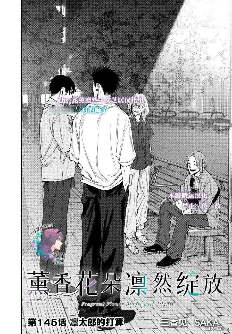 《花薰凛然》第145话 第2页