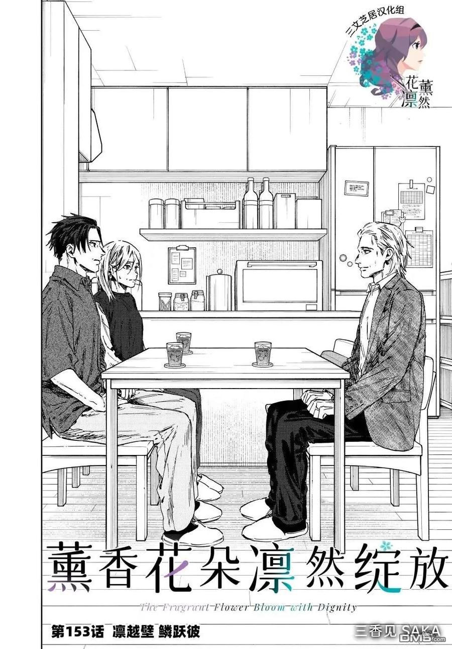 《花薰凛然》第153话 第4页