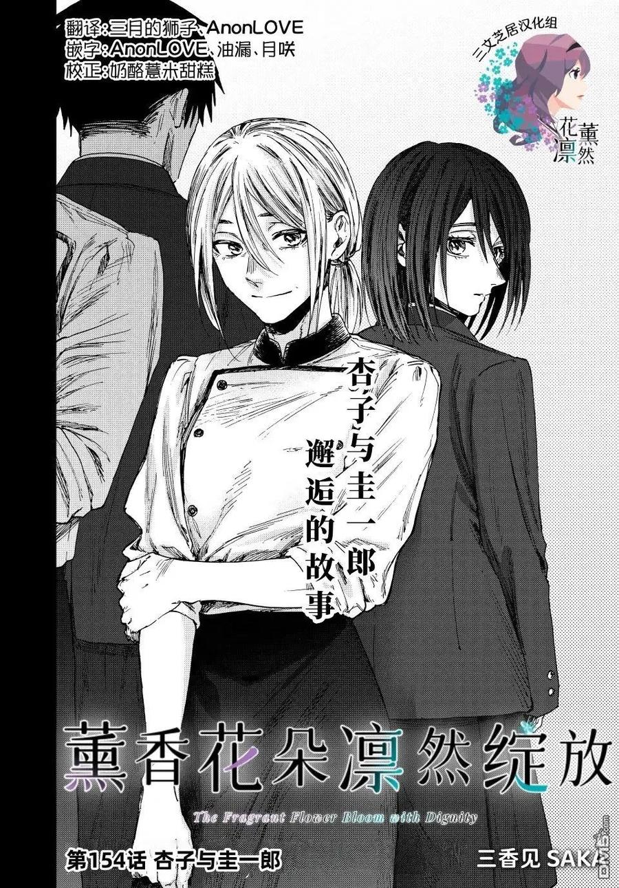 《花薰凛然》第154话 第2页