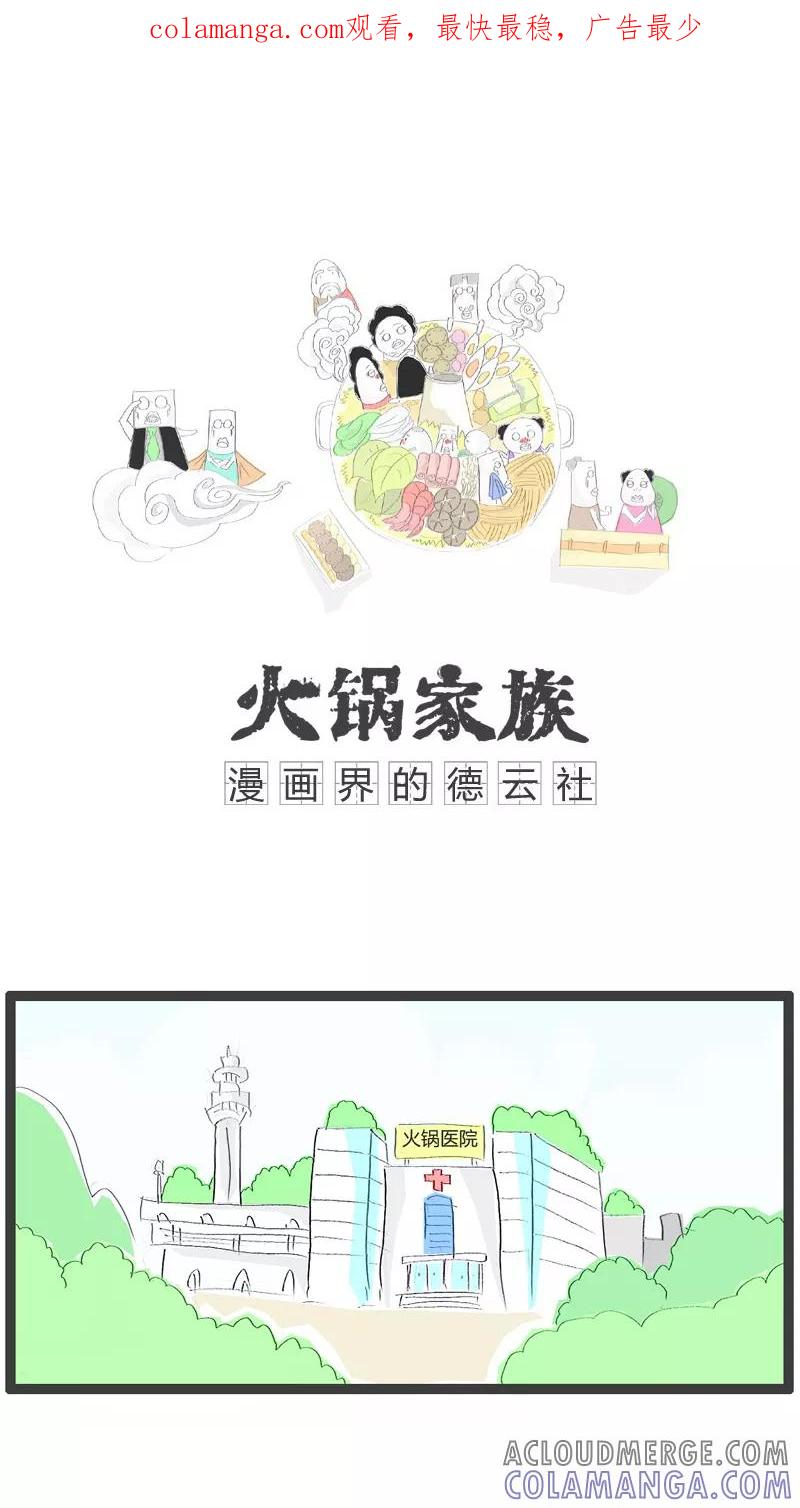 《火锅家族》第23话 屁股有点疼 第1页