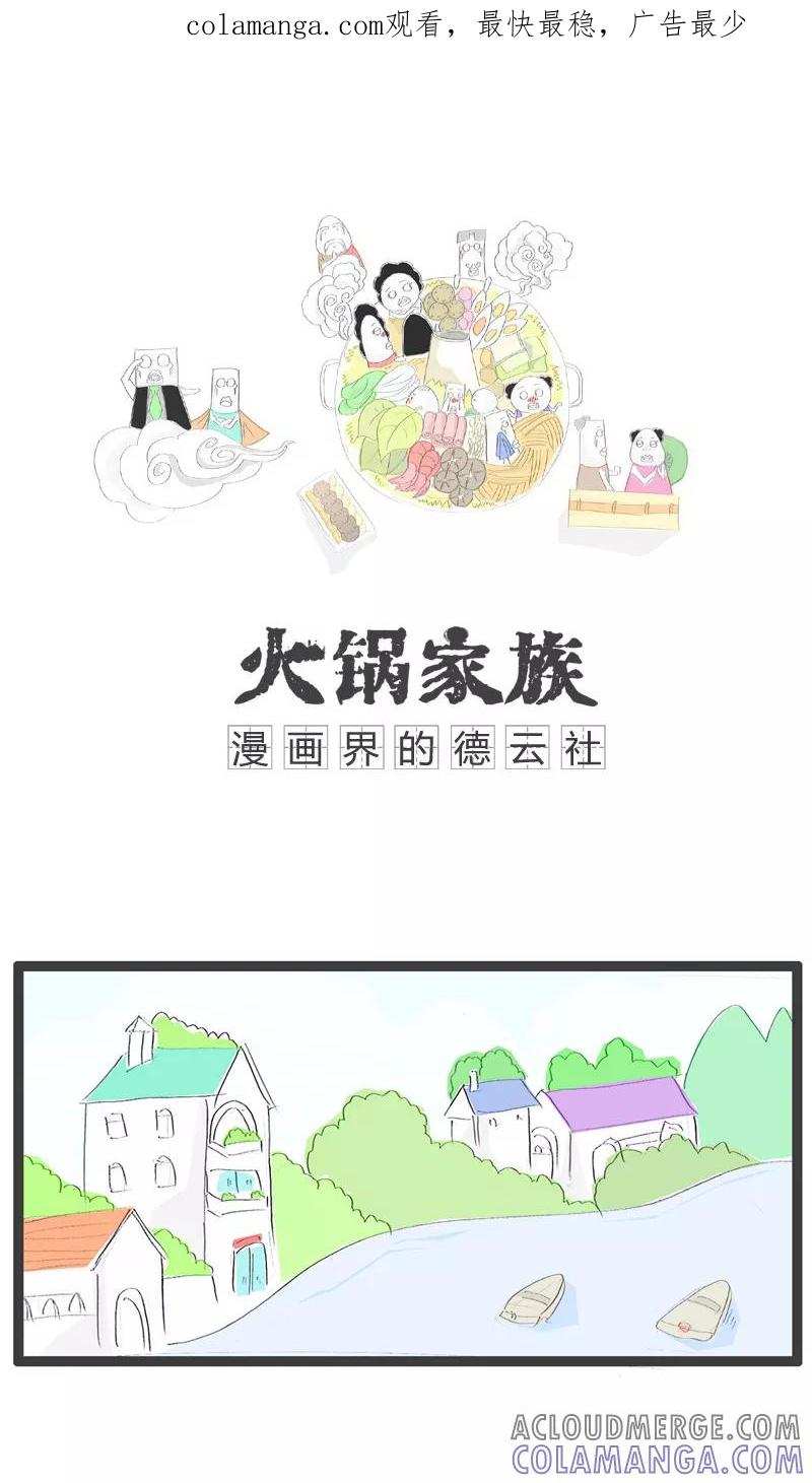 《火锅家族》第25话 毁童年的故事 第1页