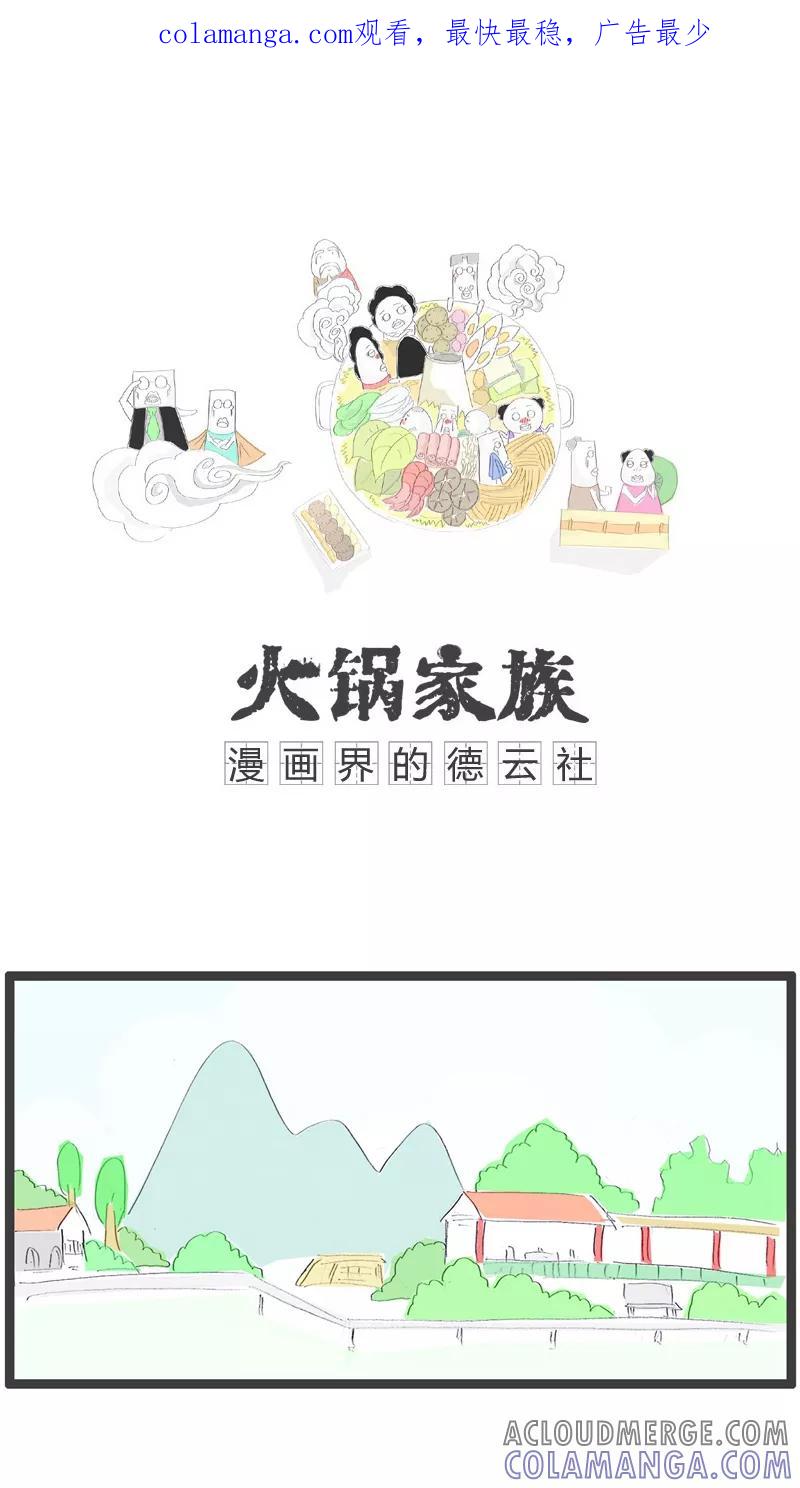 《火锅家族》第27话 注定是屌丝 第1页