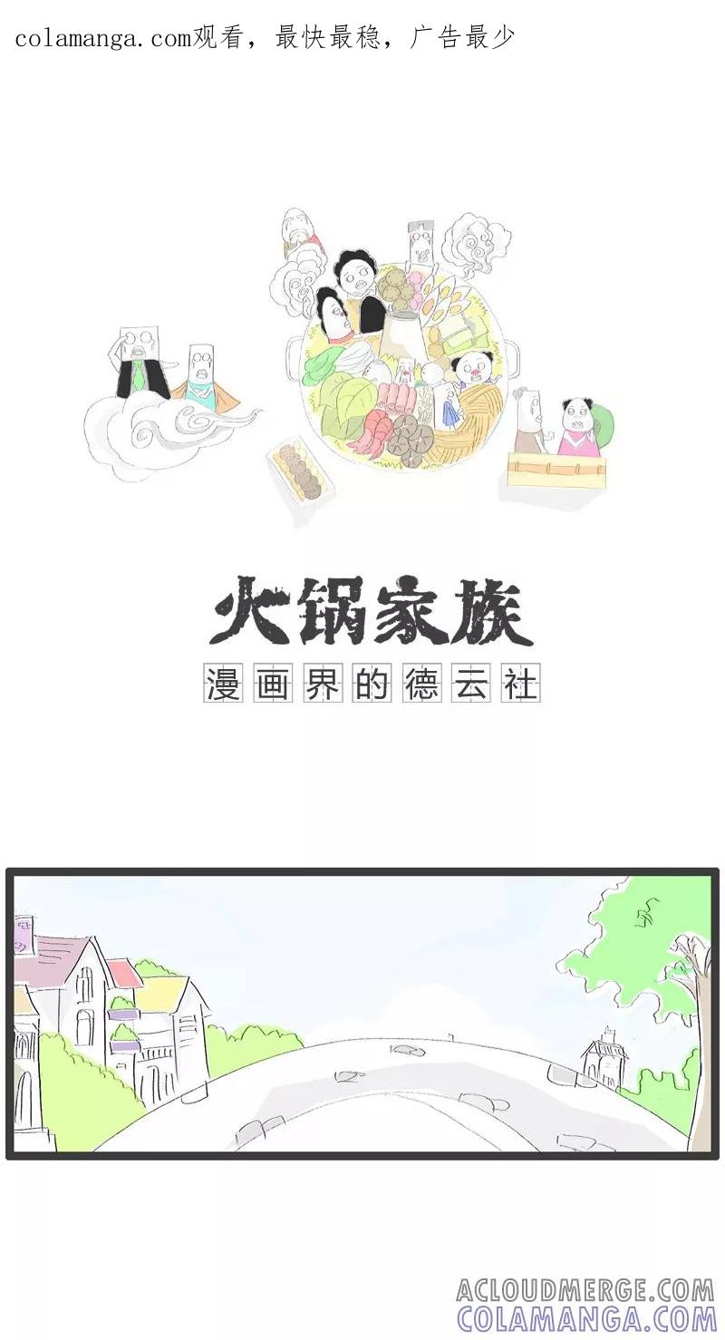 《火锅家族》第28话 别瞧不起人 第1页