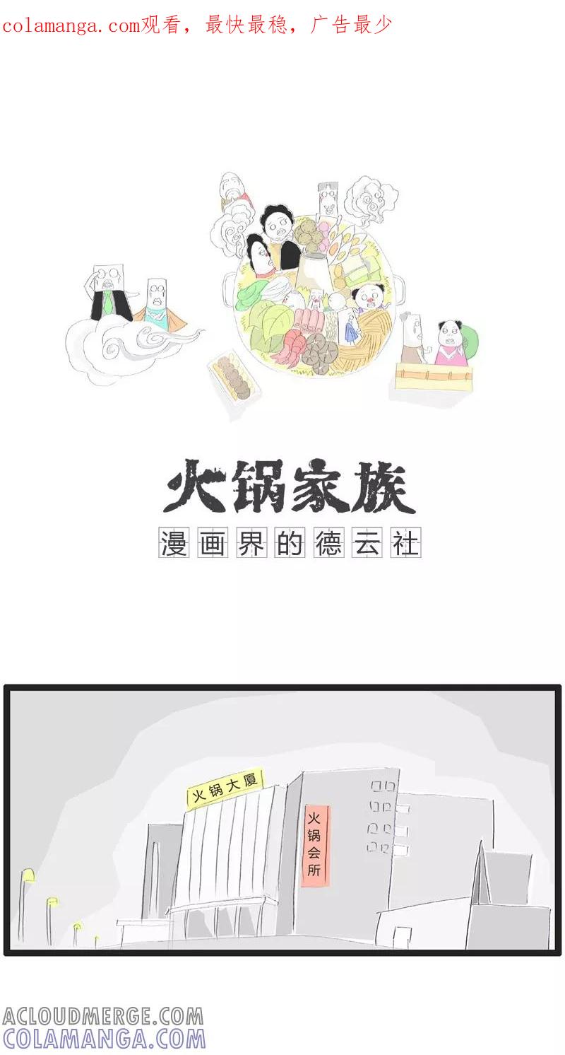 《火锅家族》第29话 遇到个劫匪 第1页