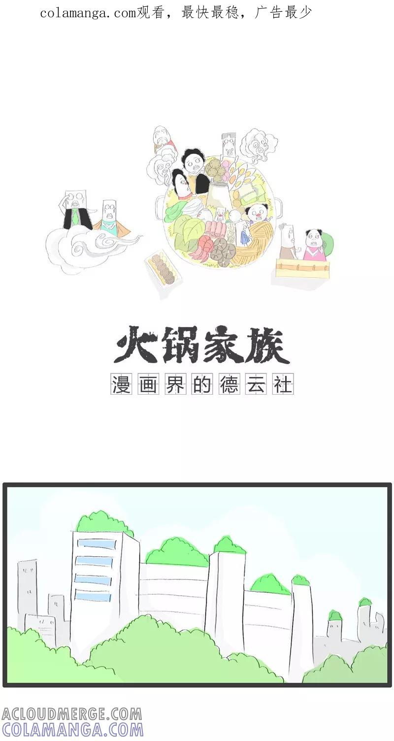 《火锅家族》第30话 离奇的死亡 第1页