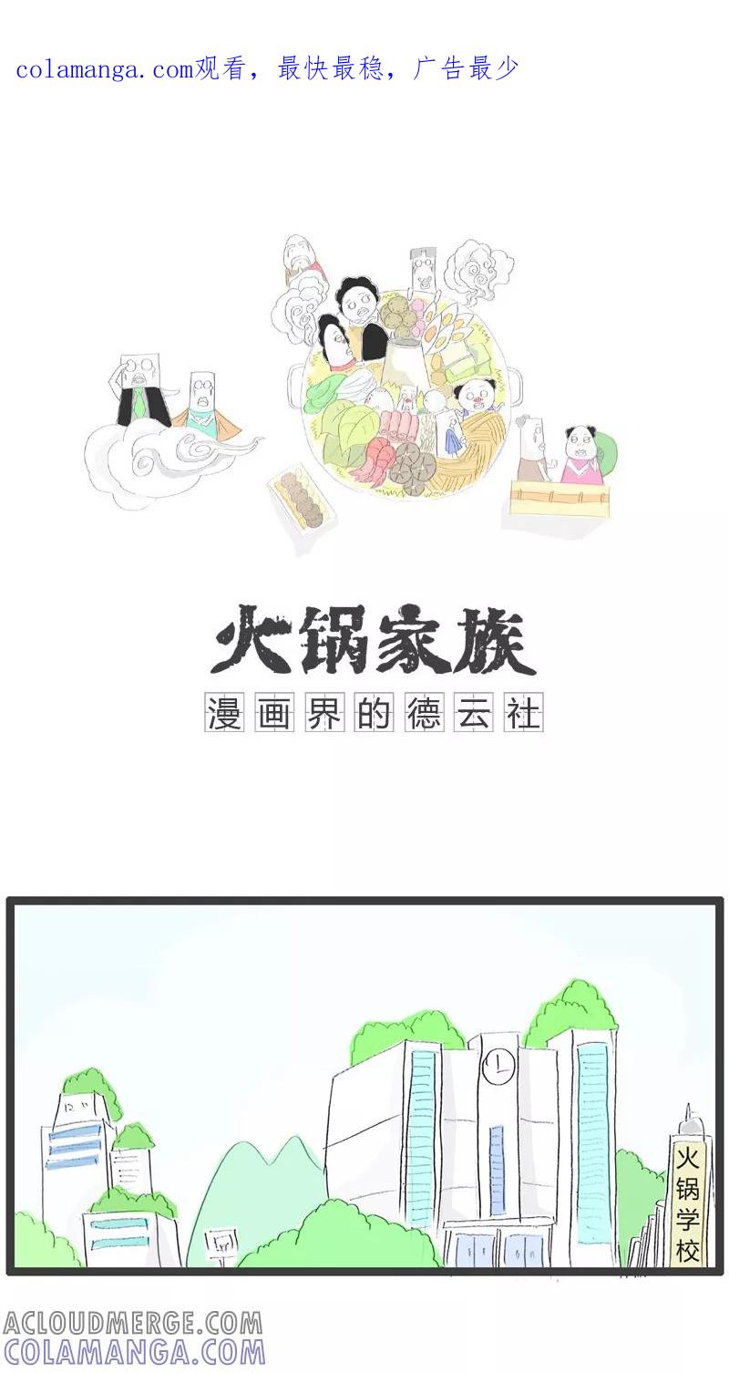 《火锅家族》第31话 用行走造句 第1页