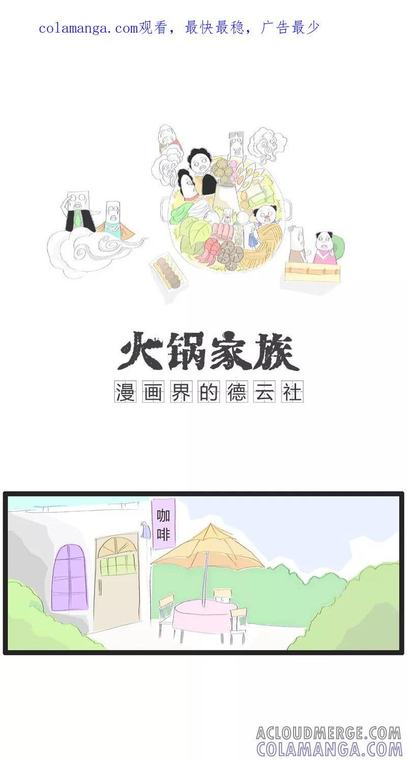 《火锅家族》第32话 喜欢小动物 第1页