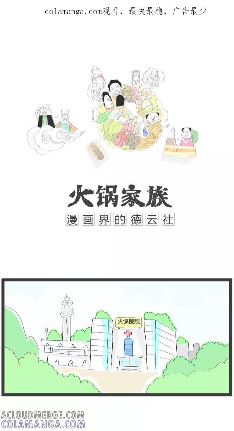 《火锅家族》第39话 好消息和坏消息 第1页