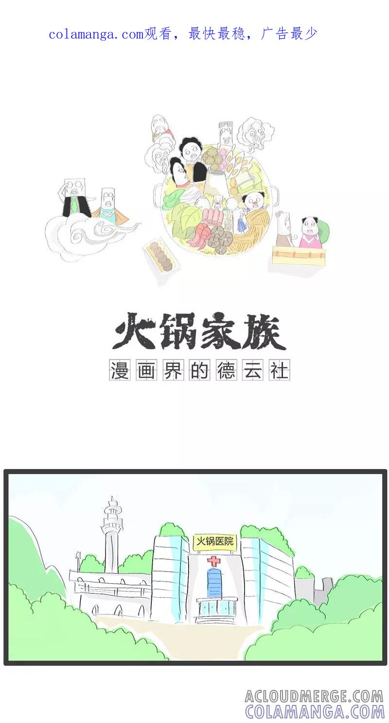 《火锅家族》第42话 医生的忠告 第1页