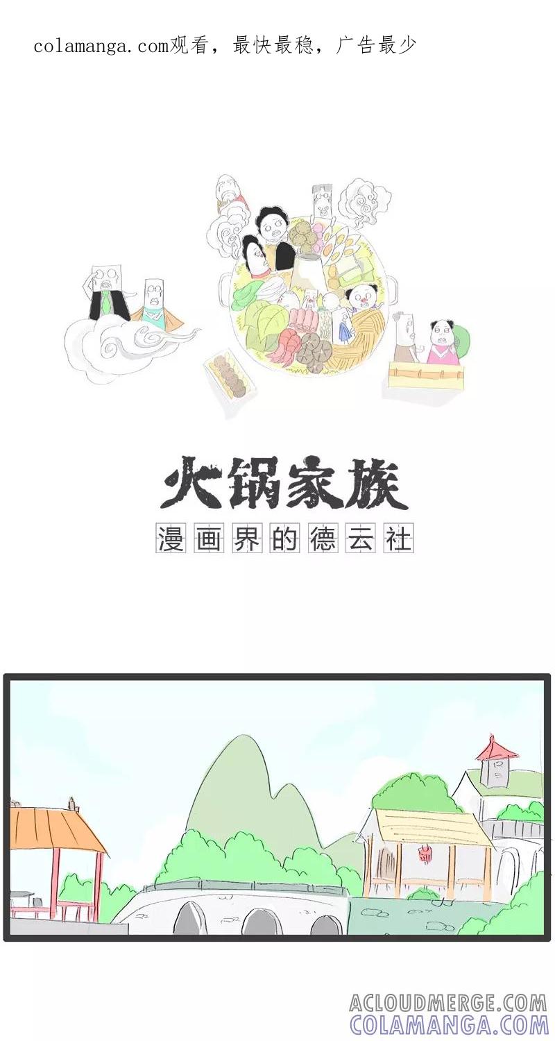 《火锅家族》第43话 请客吃饭 第1页