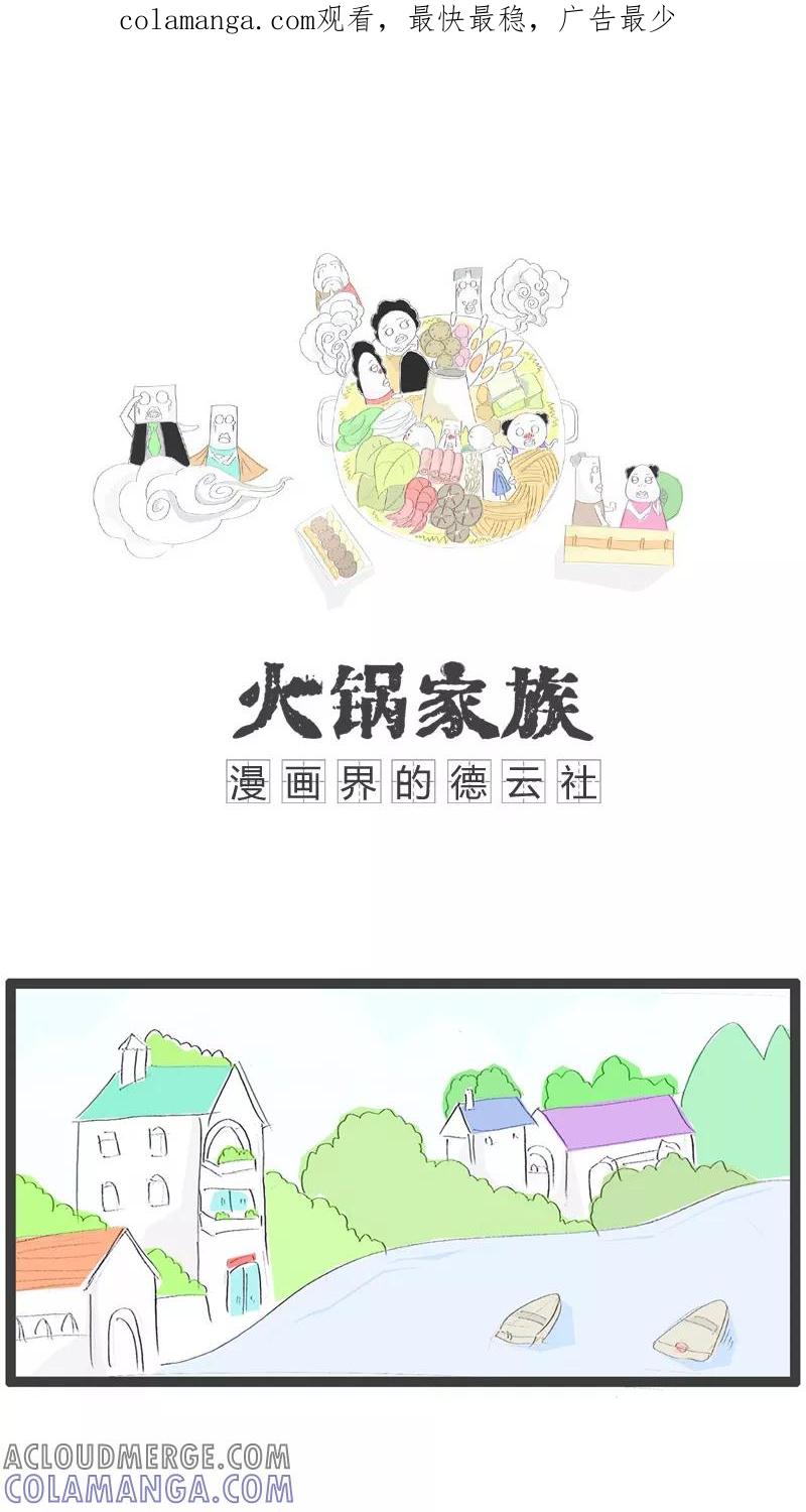 《火锅家族》第44话 还不如武大郎 第1页