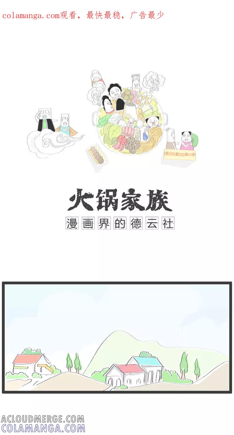 《火锅家族》第45话 愚蠢的媳妇 第1页