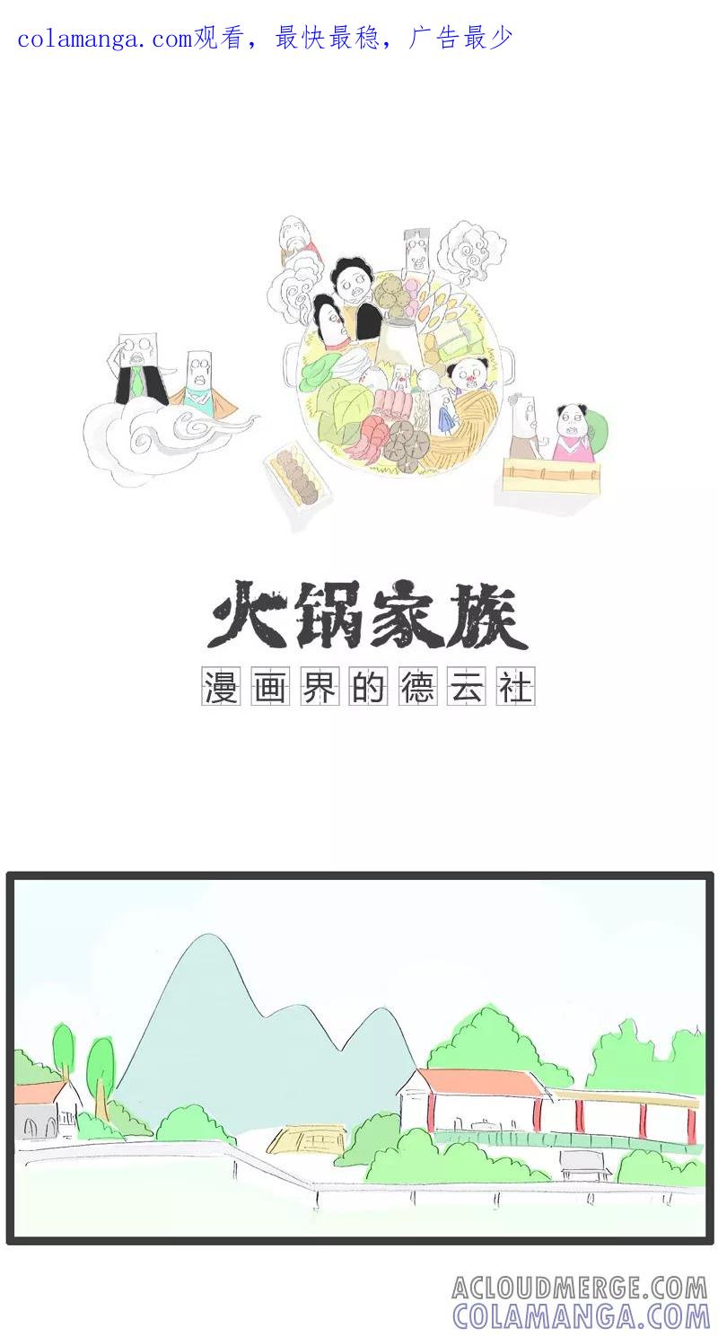《火锅家族》第46话 跟你划清界限 第1页