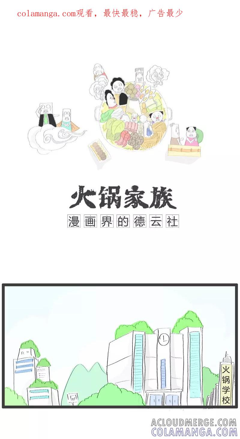 《火锅家族》第47话 如此的节约 第1页