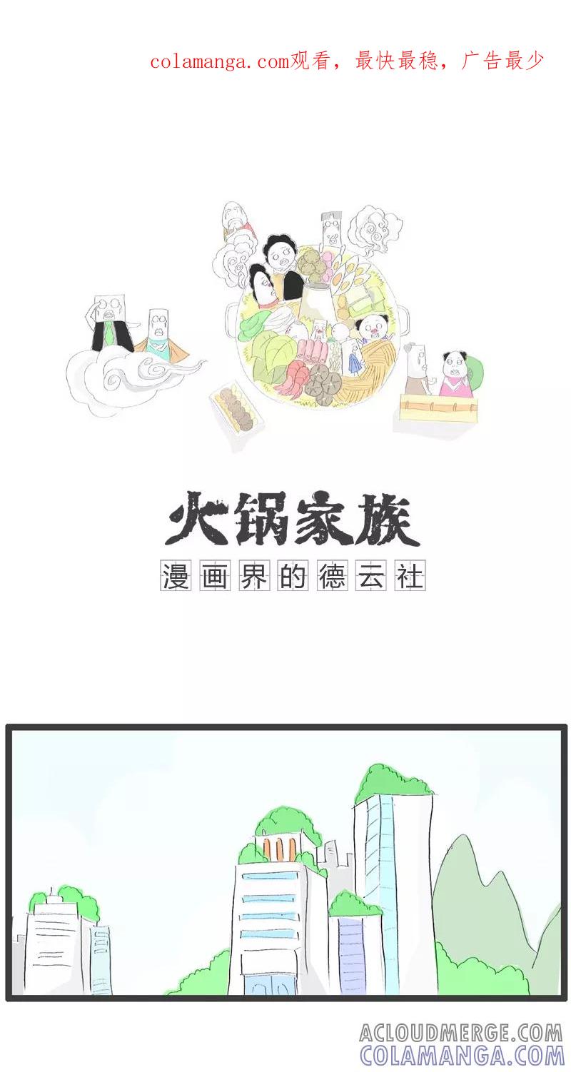 《火锅家族》第48话 善变的女人 第1页