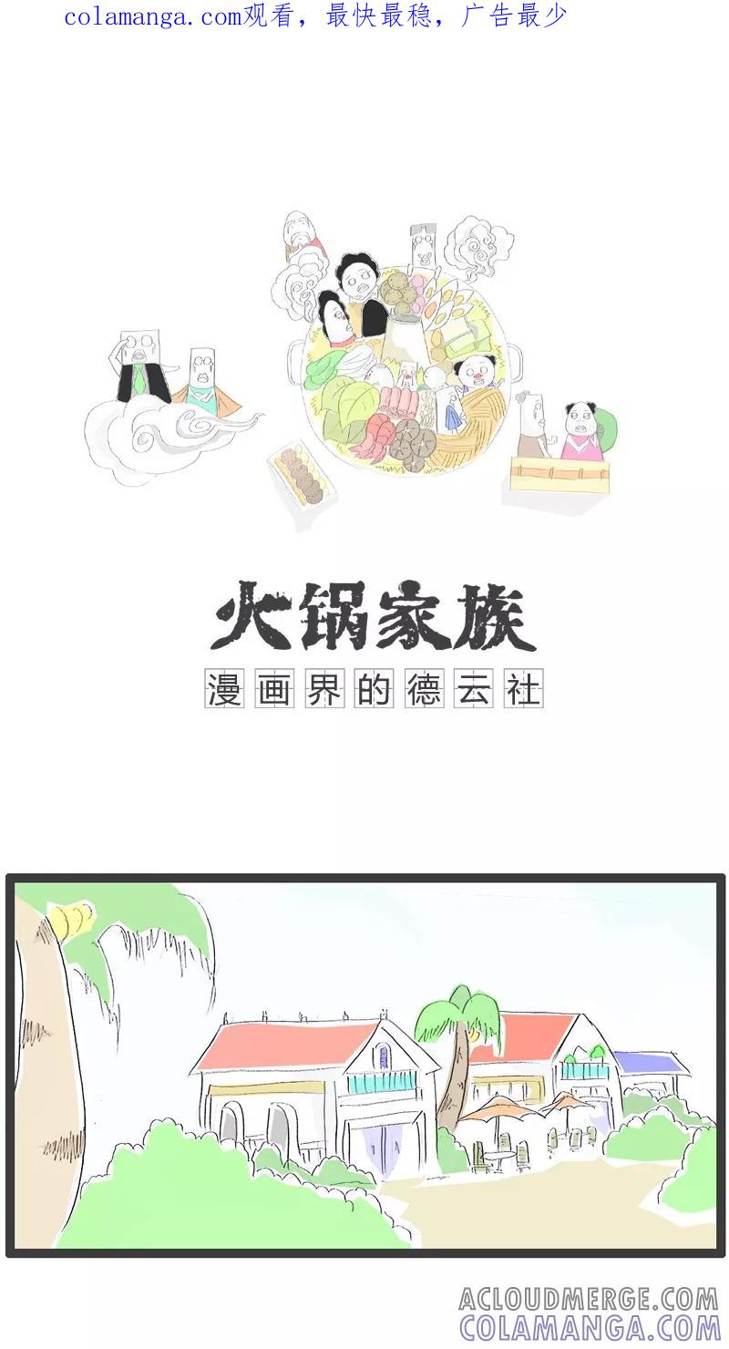 《火锅家族》第50话 我是一个领导 第1页