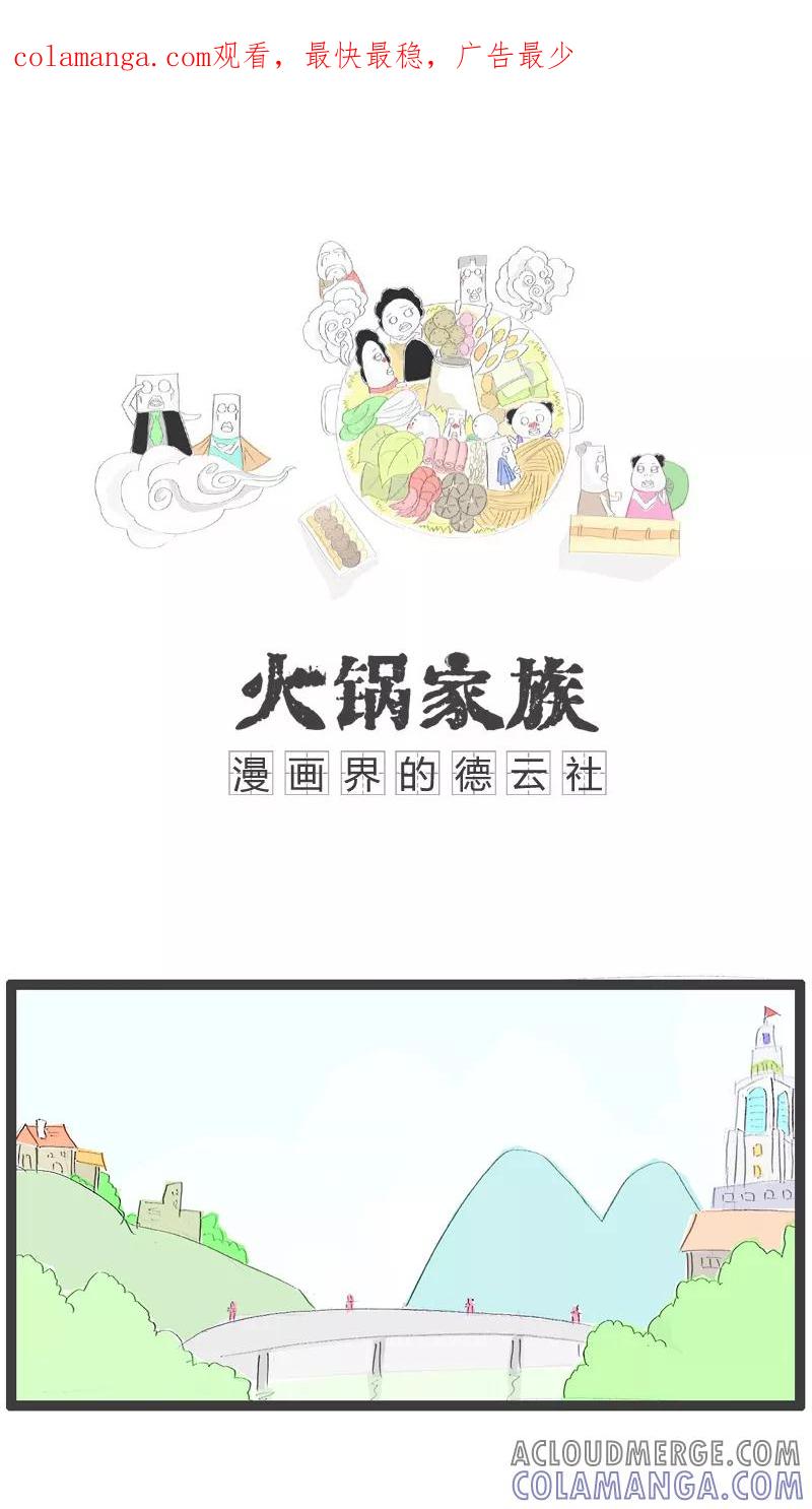 《火锅家族》第51话 细思极恐 第1页