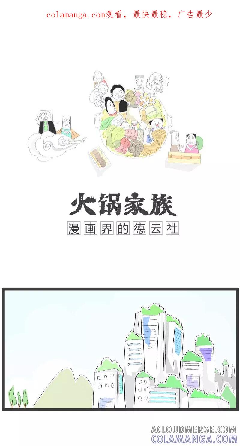 《火锅家族》第53话 就是心比较宽 第1页